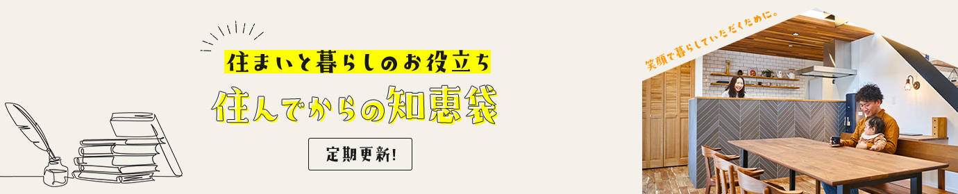 住まいと暮らしのお役立ち 住んでからの知恵袋 定期更新