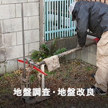  地盤調査・地盤改良