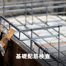 基礎配筋検査