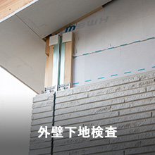 外壁下地検査