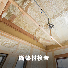 断熱材検査