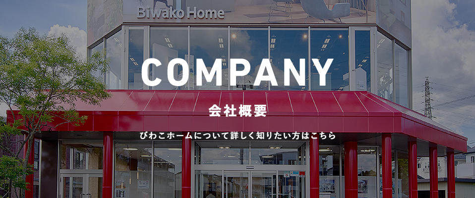 会社概要 びわこホームについて詳しく知りたい方はこちら