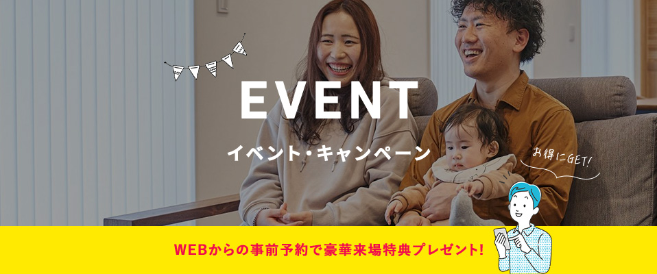 イベント・キャンペーン WEBからの事前予約で豪華来場特典プレゼント!