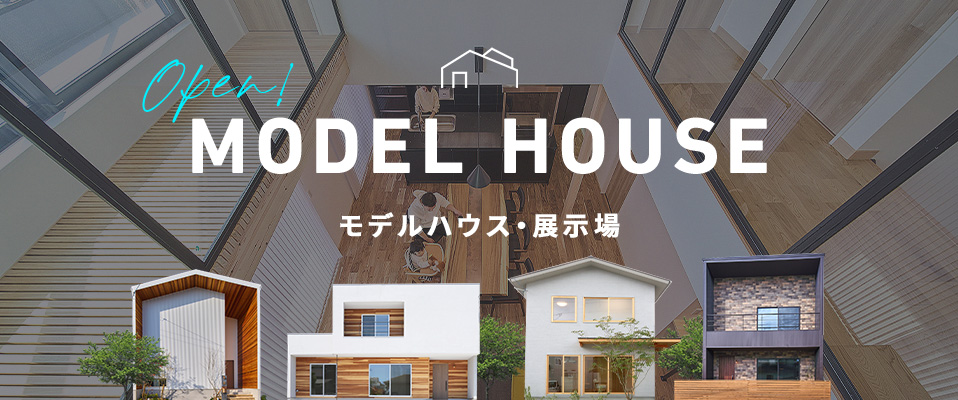 MODEL HOUSE モデルハウス・展示場