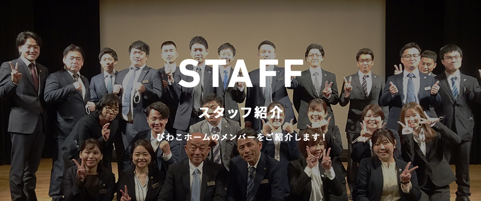 スタッフ紹介 びわこホームのメンバーをご紹介します！