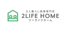 2人暮らし新築専門店 2LIFE HOME ツーライフホーム