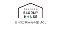 BLOOMY HOUSE 月々3万円からの家づくり