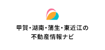 甲賀・湖南・蒲生・東近江の不動産情報ナビ