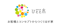ひとと木 お客様とコンセプトからつくり出す家