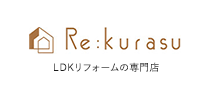 Re:kurasu LDKリフォームの専門店