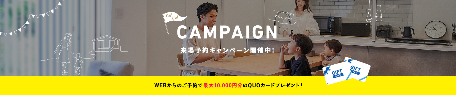 来場予約キャンペーン開催中! WEBからのご予約で最大10,000円分のQUOカードプレゼント!