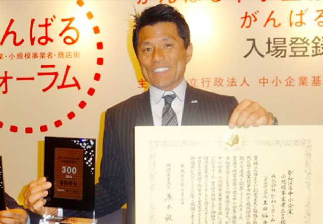 がんばる中小企業・小規模事業者300社