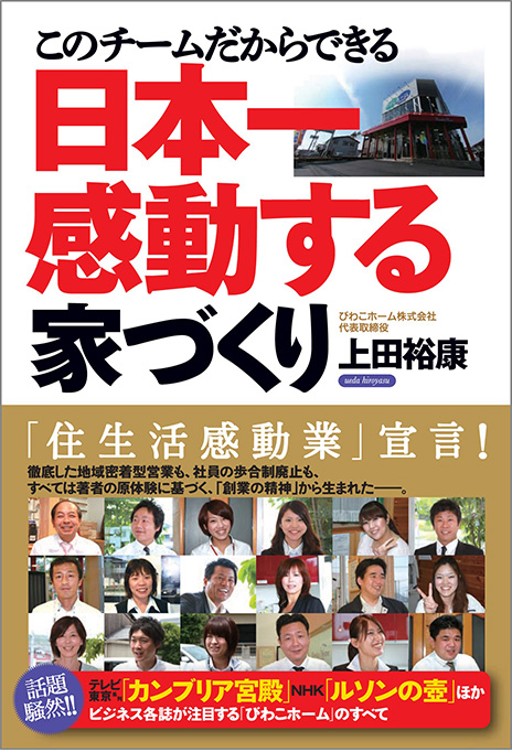 日本一感動する家づくり