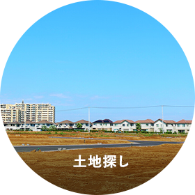 土地探し