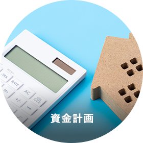 資金計画
