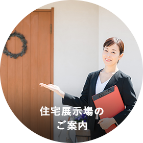住宅展示場のご案内