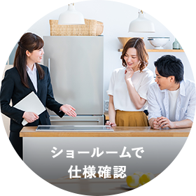 ショールームで仕様確認