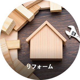 リフォーム