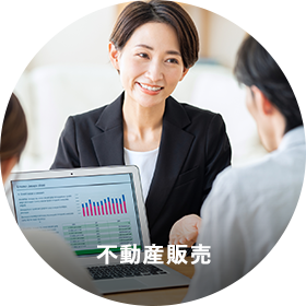 不動産販売