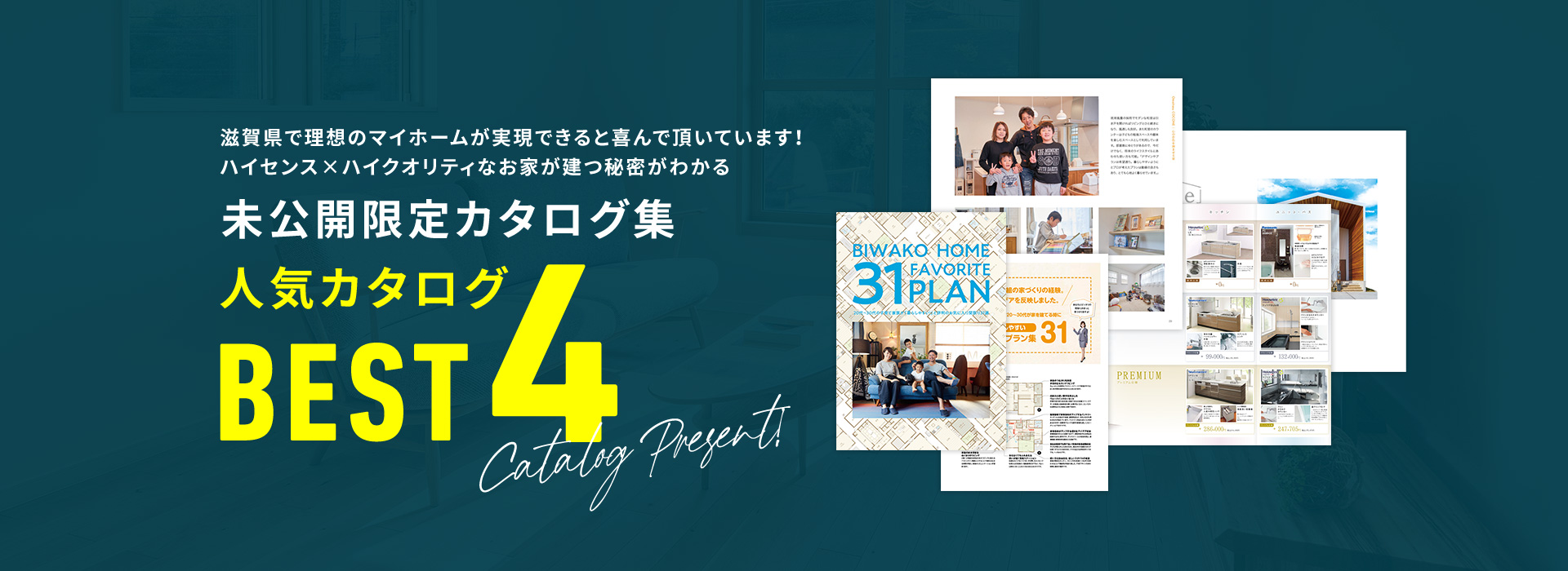 滋賀県で理想のマイホームが実現できると喜んで頂いています！ハイセンス×ハイクオリティなお家が建つ秘密がわかる 未公開限定カタログ集人気カタログBEST4