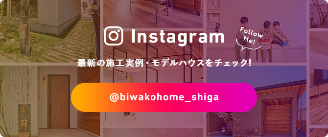 Instagram 最新の施工実例・モデルハウスをチェック! @biwakohome_shiga