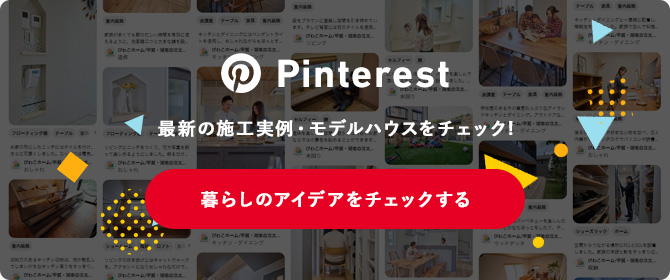 Pinterest 最新の施工実例・モデルハウスをチェック! 暮らしのアイデアをチェックする
