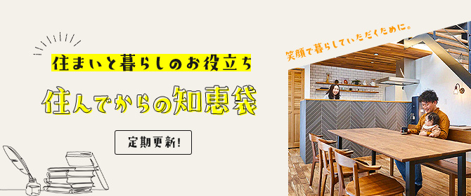 住まいと暮らしのお役立ち 住んでからの知恵袋 定期更新！