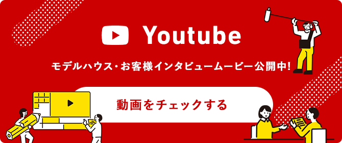 Youtube モデルハウス・お客様インタビュームービー公開中！ 動画をチェックする