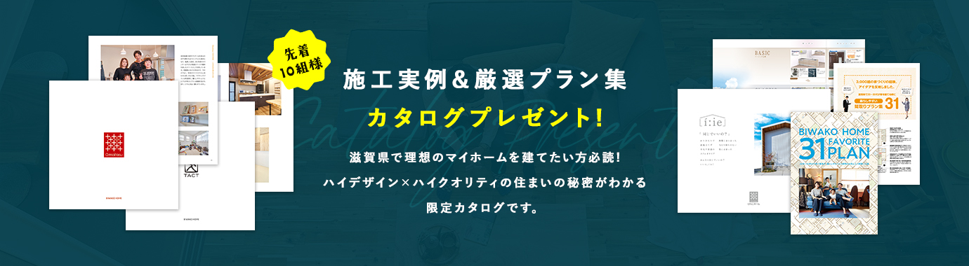 先着10組様施工実例&厳選プラン集カタログプレゼント!滋賀県で理想のマイホームを建てたい方必読!ハイデザイン×ハイクオリティの住まいの秘密がわかる限定カタログです。
