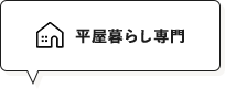 平屋暮らし専門