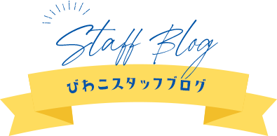 Staff Blog びわこスタッフブログ