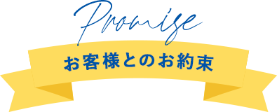 Promise お客様とのお約束