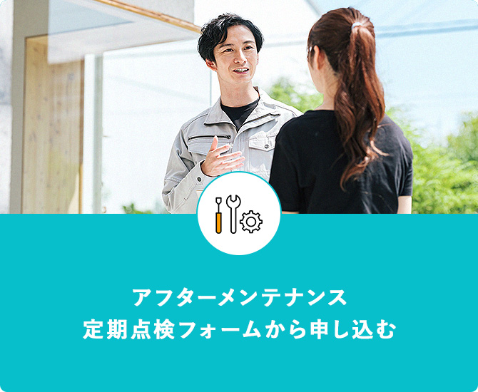 アフターメンテナンス定期点検フォームから申し込む