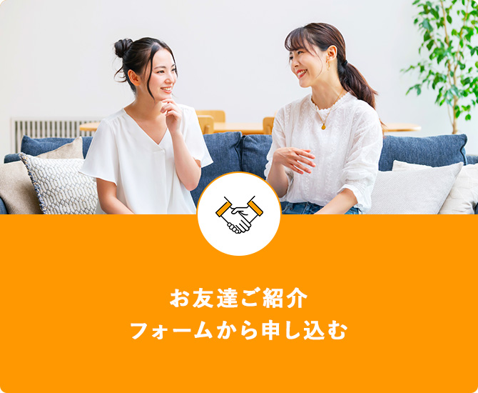 お友達ご紹介フォームから申し込む