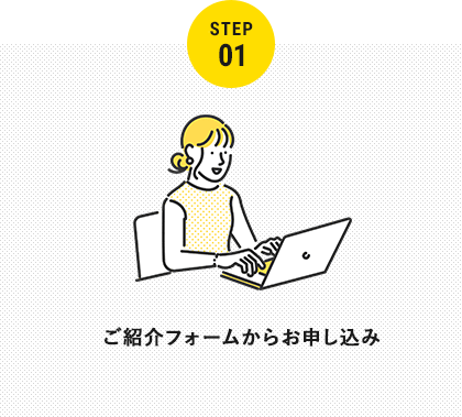 STEP01 ご紹介フォームからお申し込み