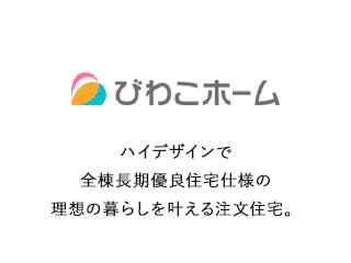 びわこホーム ハイデザインで全棟長期優良住宅仕様の理想の暮らしを叶える注文住宅。