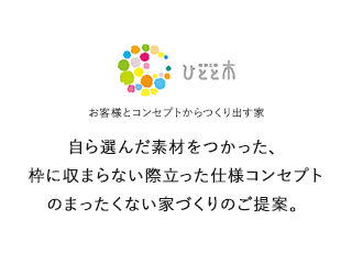 ひとと木 お客様とコンセプトからつくり出す家 自ら選んだ素材をつかった、枠に収まらない際立った仕様コンセプトのまったくない家づくりのご提案。