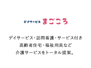 デイサービスまごころ デイサービス・訪問介護・サービス付き高齢者住宅。福祉用具など介護サービスをトータル提案。
