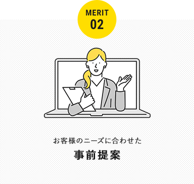 MERIT02 お客様のニーズに合わせた 事前提案