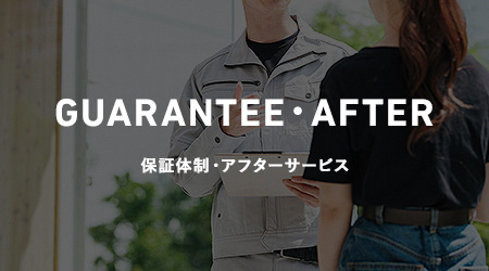 GUARANTEE・AFTER 保証体制・アフターサービス