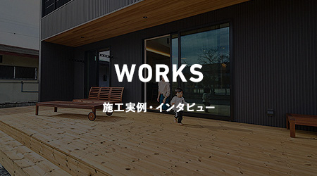 WORKS 施工実例・インタビュー