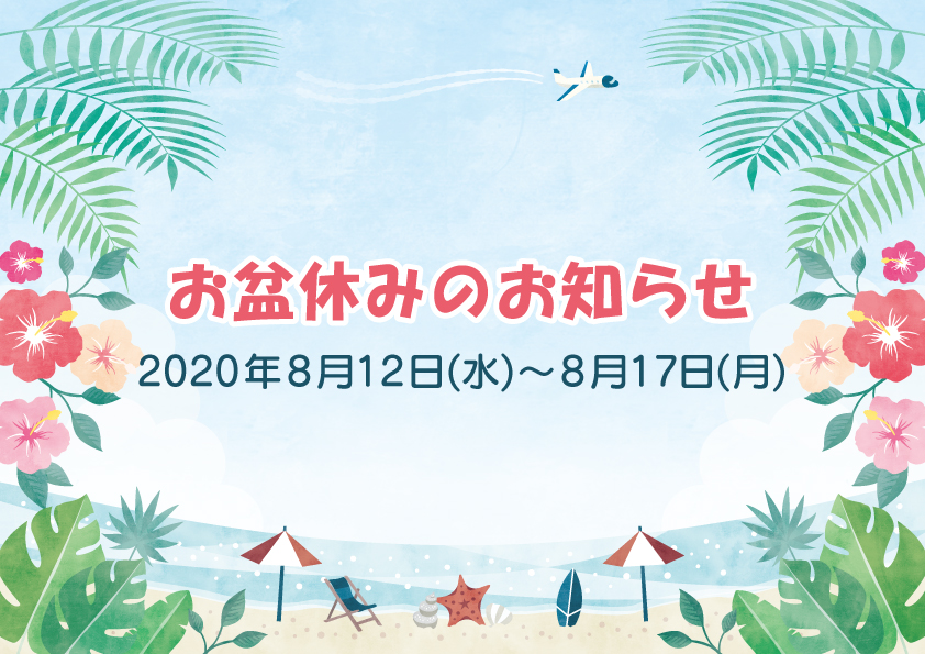 年8月12日 8月17日 お盆休みのお知らせ