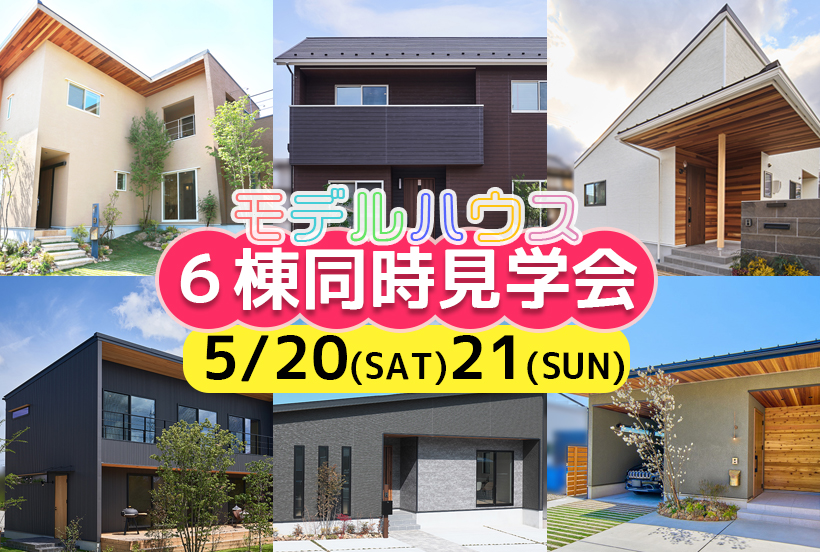 モデルハウス6棟同時見学会 | イベント・キャンペーン｜びわこホームの新築注文住宅| 甲賀・湖南・蒲生のデザイン住宅
