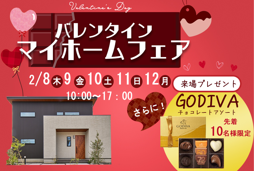 バレンタインフェア | イベント・キャンペーン｜びわこホームの新築 