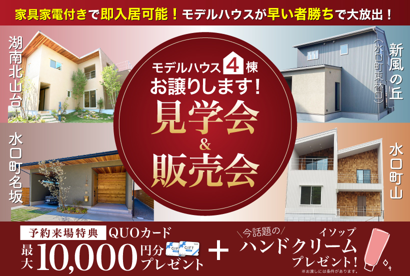モデルハウス4棟お譲りいたします【見学会＆販売会】 | イベント 
